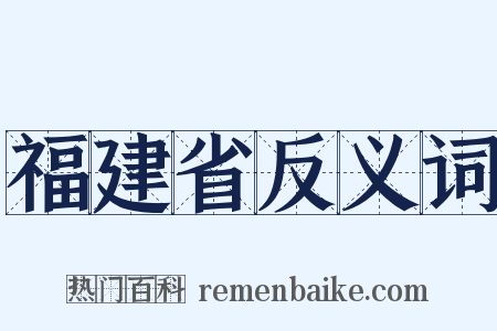 福建省反义词是什么意思的图片
